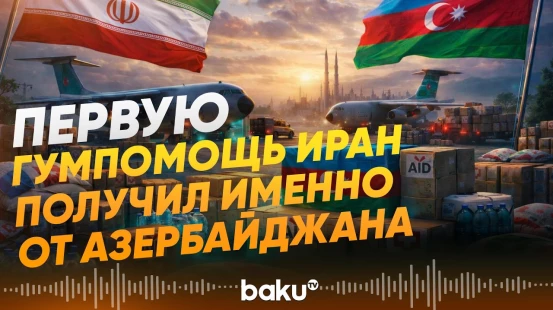 Посол Ирана в АР поблагодарил Азербайджан за гумпомощь - Baku TV | RU