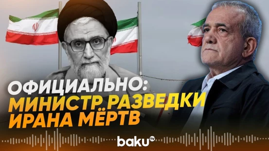 Пезешкиан подтвердил гибель министра разведки Ирана - Baku TV | RU