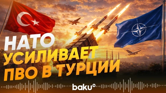 НАТО разворачивает в турецкой провинции Адана систему ПВО Patriot - Baku TV | RU