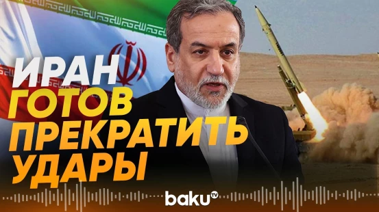Аббас Аракчи выдвинул жесткие условия США и Израилю - Baku TV | RU