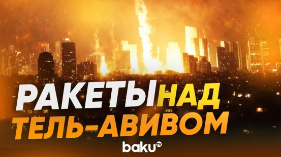 Иран нанес удар по Тель-Авиву ракетами с кассетными боеголовками - Baku TV | RU