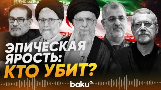 Кого США и Израиль ликвидировали в Иране в ходе военной операции - Baku TV | RU
