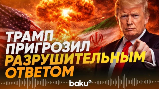 Трамп: США не причастны к удару по Южному Парсу - Baku TV | RU