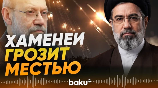 Верховный лидер Ирана Моджтаба Хаменеи пообещал отомстить за гибель Лариджани - Baku TV | RU