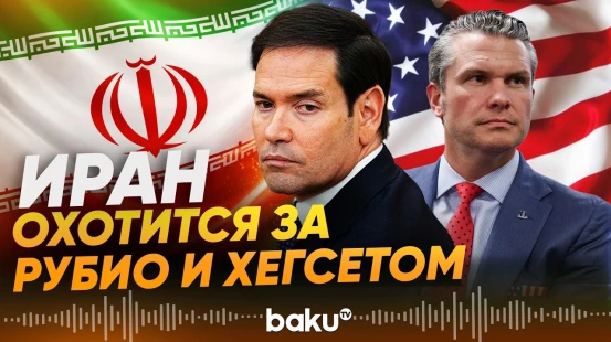 КСИР объявил охоту на госсекретаря США Рубио и главу минобороны Хегсета - Baku TV | RU