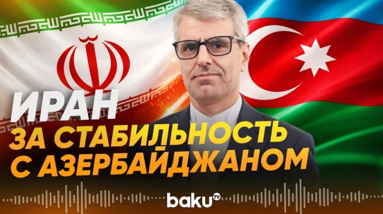 Представитель МИД Ирана Багаи дал интервью каналу Anews - Baku TV | RU