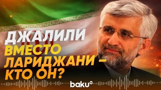Хаменеи назначил Саида Джалили главой СНБ Ирана вместо Али Лариджани - Baku TV | RU