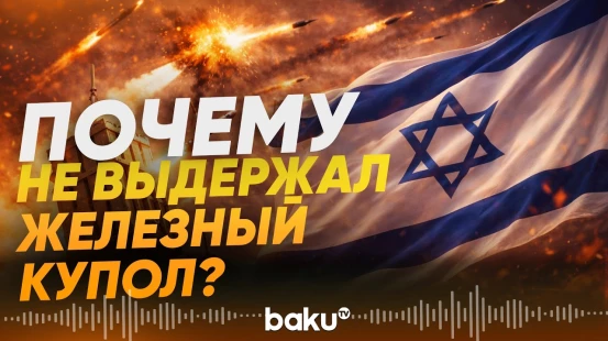 Иран нанес ракетный удар по Тель-Авиву - Baku TV | RU