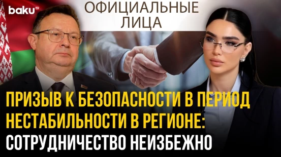 Посол Беларуси в АР: Призыв к безопасности в период нестабильности в регионе | ОФИЦИАЛЬНЫЕ ЛИЦА