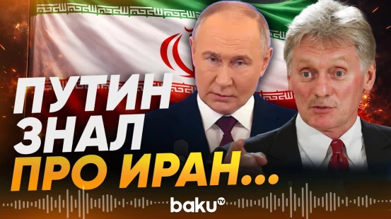 Путин предупреждал о рисках силового давления на Иран - Baku TV | RU
