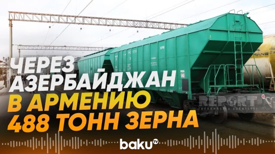 Россия отправила 488 тонн зерна через Азербайджан в Армению - Baku TV | RU