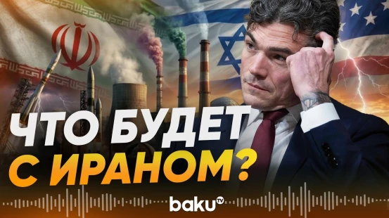 В США знали, как война с Ираном изменит страну и весь Ближний Восток - Baku TV | RU