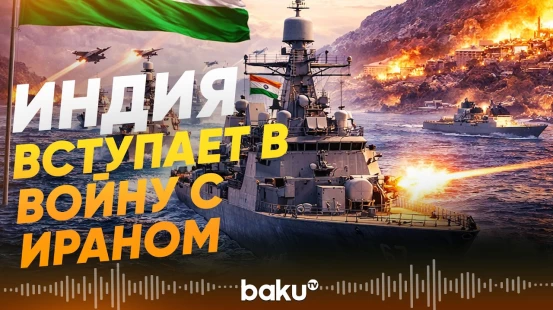 Шесть военных кораблей Индии направляются в Ормузский пролив - Baku TV | RU