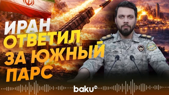Зольфагари об ударе Ирана по Израилю и базам США после удара по Южному Парсу - Baku TV | RU