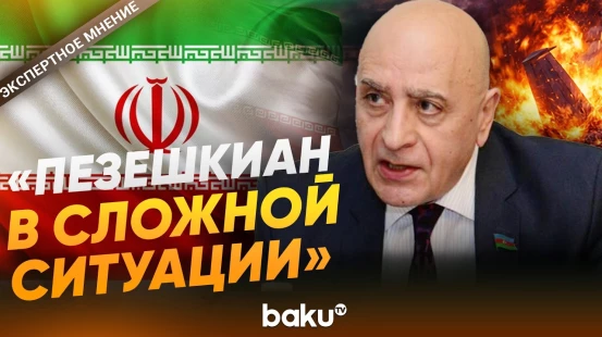 Расим Мусабеков прокомментировал сообщения о желании президента Ирана уйти в отставку - Baku TV | RU