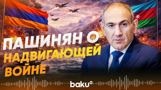 Пашинян обвинил оппозицию в подготовке новой войны с Азербайджаном - Baku TV | RU