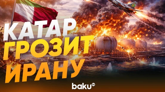 Глава МИД Катара: Иран ответит за удары по газовым объектам Катара - Baku TV | RU