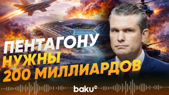 Пентагон просит больше денег на «ликвидацию плохих парней» - Baku TV | RU