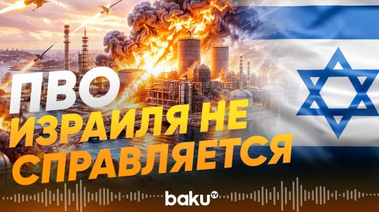 Иран нанёс удар по нефтеперерабатывающему заводу в Хайфа - Baku TV | RU