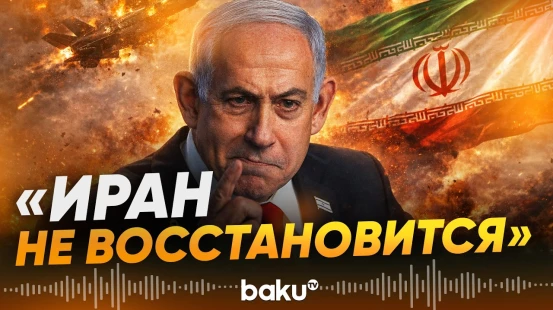 Нетаньяху заявил, что Иран больше не сможет обогащать уран - Baku TV | RU