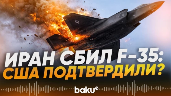 CENTCOM США прокомментировал инцидент со сбитым иранцами F-35 - Baku TV | RU