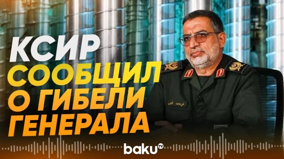 Погиб представитель КСИР, ранее заявлявший о ракетных «сюрпризах» - Baku TV | RU