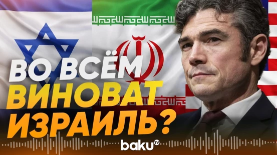 Израиль вынудил США воевать с Ираном | Заявление Джо Кента - Baku TV | RU