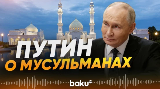 Путин рассказал о вкладе мусульман в развитие России - Baku TV | RU