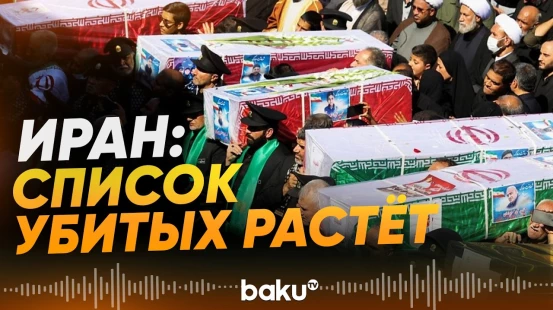 Иранские официальные лица – кто убит? - Baku TV | RU