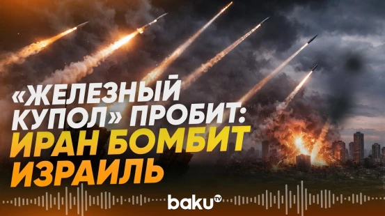 Впервые: Иран применил новейшие ракеты против Израиля - Baku TV | RU