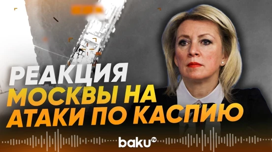 Захарова об атаке Израиля по иранскому порту в Каспийском море - Baku TV | RU