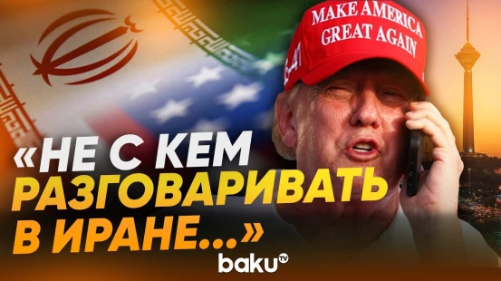 Трамп о ликвидации ключевых фигур в Иране - Baku TV | RU
