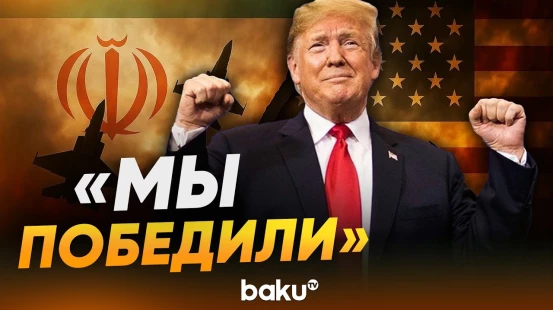 Трамп заявил о фактической победе над Ираном - Baku TV | RU
