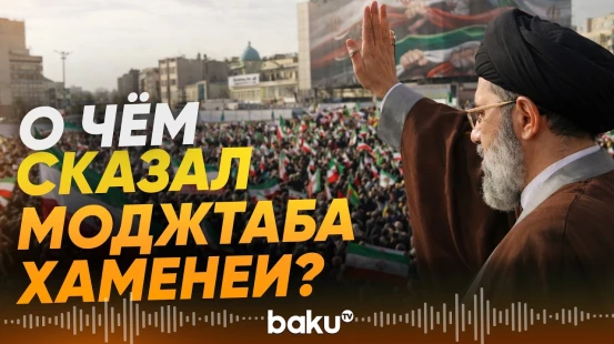Верховный лидер Ирана Моджтаба Хамение обратился к иранцам - Baku TV | RU