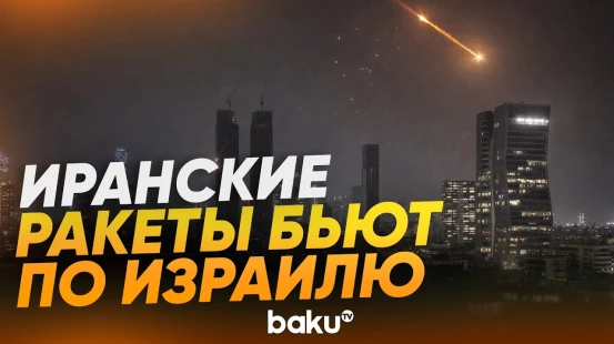Иран начал ракетный обстрел Западного берега и Тель-Авива - Baku TV | RU