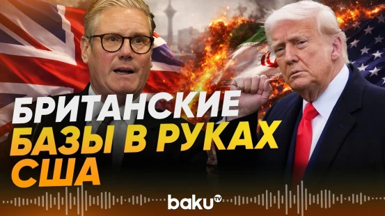 Великобритания открыла базы США для ударов по Ирану - Baku TV | RU
