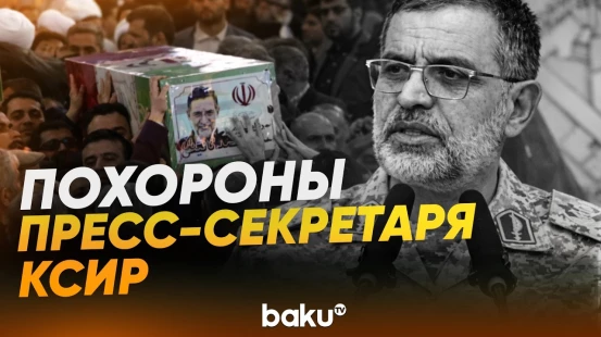 В Иране прошли похороны пресс-секретаря КСИР Наини - Baku TV | RU