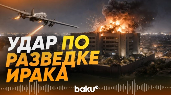 Дрон атаковал здание разведслужбы Ирака - Baku TV | RU