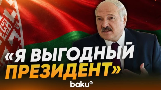 Лукашенко рассказал о своей пользе - Baku TV | RU