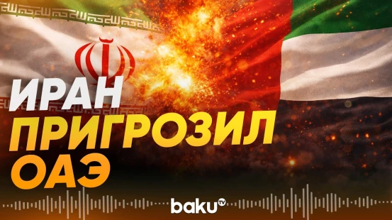 Зольфагари пообещал ударит по военным объектам ОАЭ - Baku TV | RU