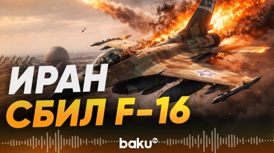 Иран сбил истребитель F-16 - Baku TV | RU