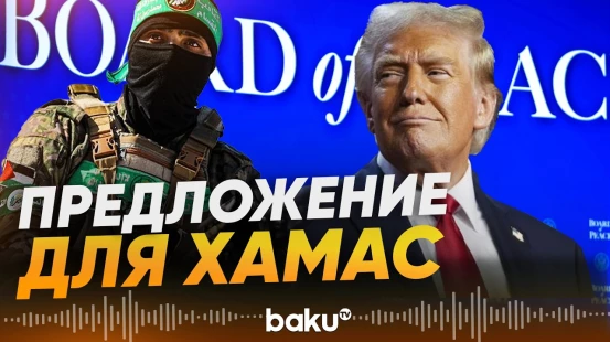 «Совет мира» Трампа передал предложение ХАМАС - Baku TV | RU