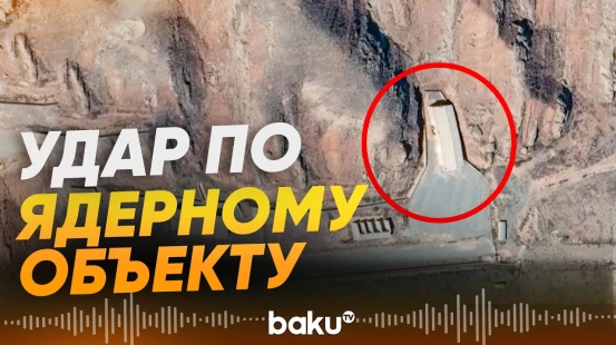 В Иране был атакован ядерный объект в Натанзе - Baku TV | RU