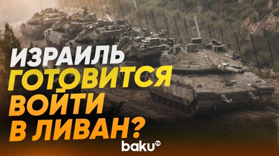 Израильские танки развернуты вблизи границы с Ливаном - Baku TV | RU