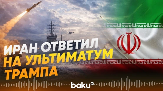 Иран озвучил ответ на ультиматум США по Ормузскому проливу - Baku TV | RU