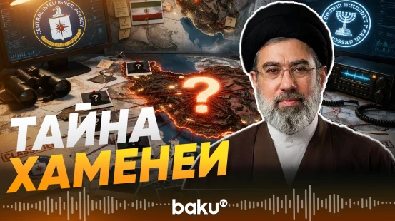 ЦРУ и Моссад не понимают, кто руководит Ираном - Baku TV | RU