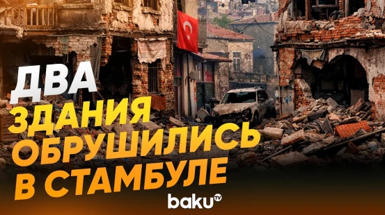 Два малоэтажных здания обрушились в районе Фатих в Стамбуле - Baku TV | RU