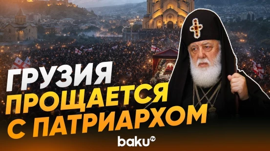 Тысячи людей пришли проститься с патриархом Грузии Илией II в Тбилиси - Baku TV | RU