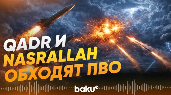 Qadr и Nasrallah – Ракеты Ирана против ПВО Израиля - Baku TV | RU