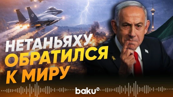 Нетаньяху призвал мировых лидеров поддержать удары по Ирану - Baku TV | RU